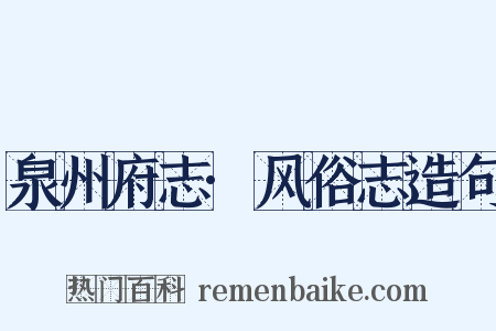 泉州府志·风俗志造句是什么意思的图片